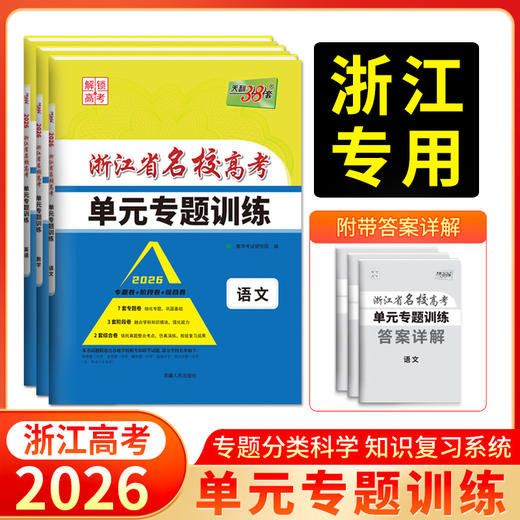 天利38套 2026浙江省名校高考单元专题训练 语文 数学 英语 物理 化学 生物 政治 历史 地理 商品图0