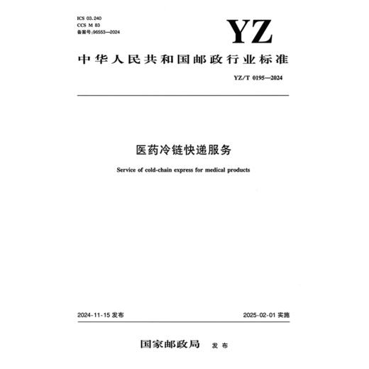 医药冷链快递服务（YZ/T 0195—2024） 商品图3