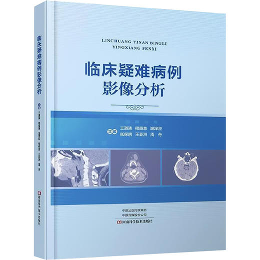 临床疑难病例影像分析 商品图0