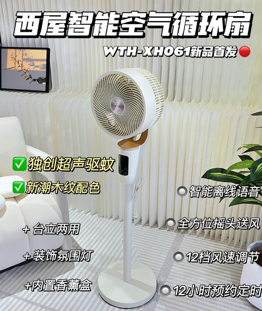 【西屋空气循环扇2025新版】舒爽柔风，清凉一夏！超轻音低噪，12档调节，智能感温，节能省电！内置香薰盒，驱蚊送风！安全更省心！ 商品图2