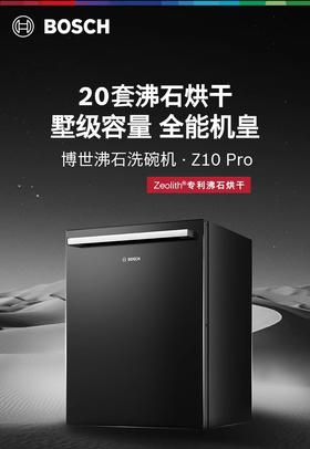 博世（BOSCH）Z10Pro嵌入式20套全自动洗碗机沸石除菌烘干240小时消杀双认证SJU6ZMB99C 自带面板