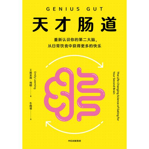 中信出版 | 天才肠道 商品图2