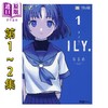 预售 【中商原版】漫画 ILY.爱理 1-2卷套装 なるめ 芳文社 日文原版漫画书 商品缩略图0