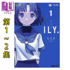 预售 【中商原版】漫画 ILY.爱理 1-2卷套装 なるめ 芳文社 日文原版漫画书