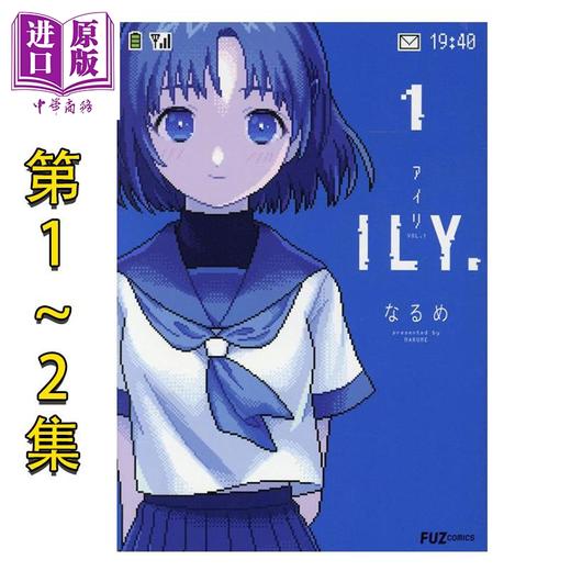 预售 【中商原版】漫画 ILY.爱理 1-2卷套装 なるめ 芳文社 日文原版漫画书 商品图0