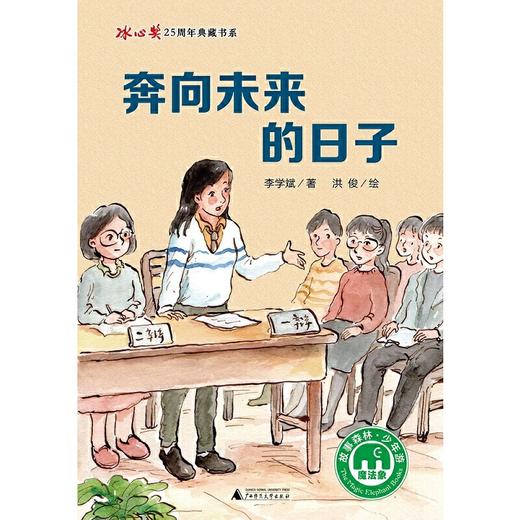 【独秀书香卡】魔法象·故事森林·冰心奖25周年典藏书系  奔向未来的日子  8~14岁及以上 儿童文学 儿童文学 商品图1