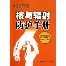 核与辐射防护手册