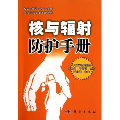 核与辐射防护手册 商品图0