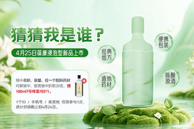 猜猜我是谁？葆康浸泡型4.25上新