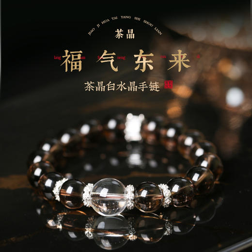 【新品】灵机生活馆茶晶白水晶手链  商品图0