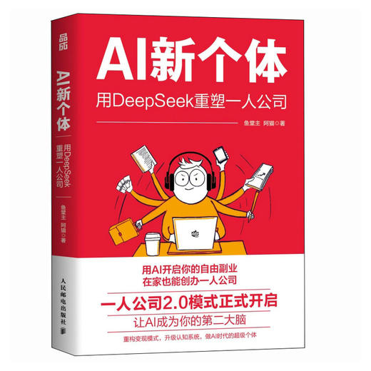 AI新个体：用DeepSeek重塑一人公司 一人公司2.0鱼堂主阿猫著打造个人IP单干1000个铁粉自媒体变现 商品图3