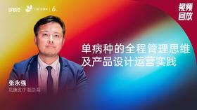 张永强｜单病种的全程管理思维及产品设计运营实践