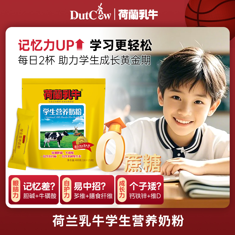 荷兰乳牛学生营养奶粉 400g袋装（16*25g）25年9-12月产