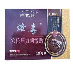 蜂亿健 蜂毒穴位压力刺激贴 5贴*2袋/盒