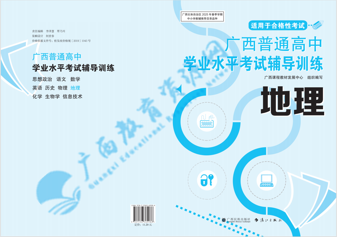 2025广西普通高中学业水平考试辅导训练 地理