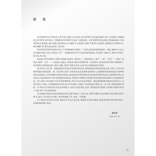 医学影像学 第4版 十四五规划全国高等学校教材 金征宇 龚启勇 供八年制及5+3一体化临床医学等专业9787117371391人民卫生出版社 商品图2