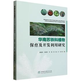 华南苏铁科植物保育及开发利用研究 &2849