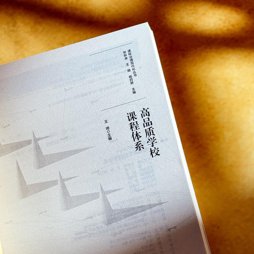 高品质学校课程体系 课程治理现代化丛书 王琦 特色课程建设 商品图5