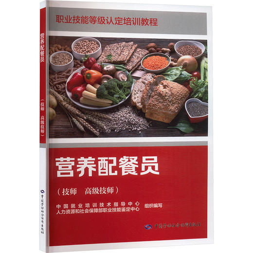 营养配餐员(技师 高级技师) 商品图0