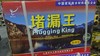 堵漏王 商品缩略图2