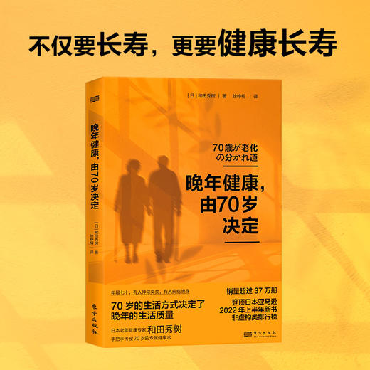 现货《晚年健康，由70岁决定》 商品图3