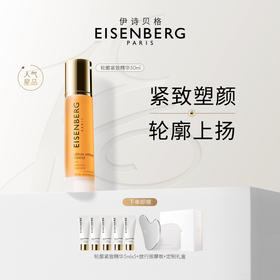 法国EISENBERG伊诗贝格轮廓紧实精华液50ml
