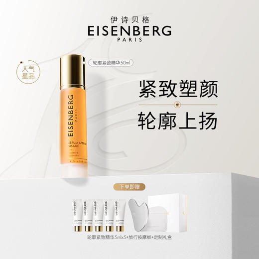法国EISENBERG伊诗贝格轮廓紧实精华液50ml 商品图0