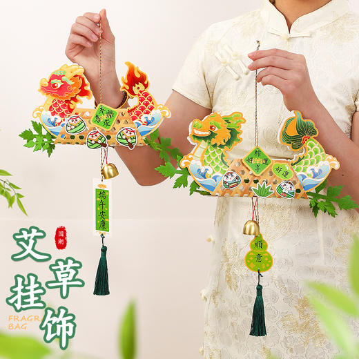 【端午节龙舟艾草挂饰】国潮挂件手工制作DIY材料包 幼儿园儿童礼物品 商品图1