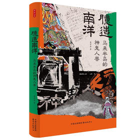 臆造南洋：马来半岛的神鬼人兽（一部新南洋史，重新诠释东南亚华人群体的历史文化）莫家浩 著