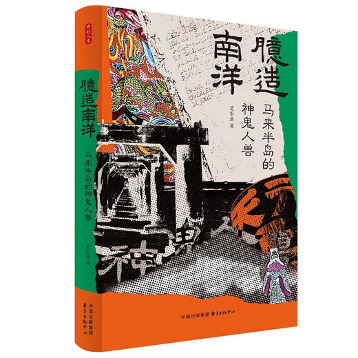 臆造南洋：马来半岛的神鬼人兽（一部新南洋史，重新诠释东南亚华人群体的历史文化）莫家浩 著 商品图0
