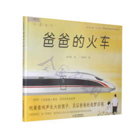 爸爸的火车（平装版）  （3-8岁适读）