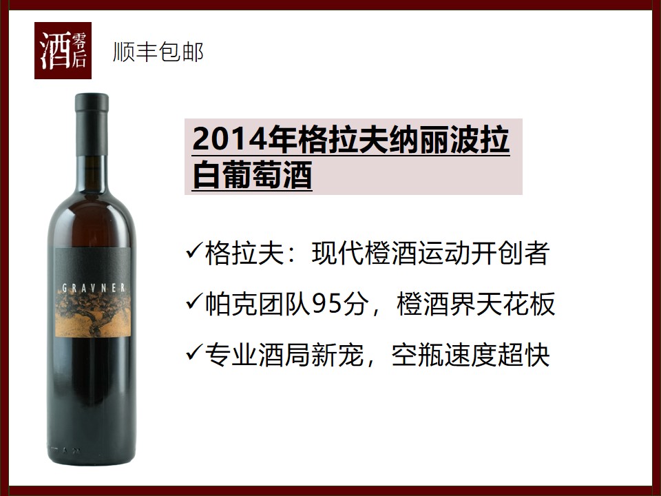 【帕克95分】意大利2014年格拉夫纳丽波拉白葡萄酒