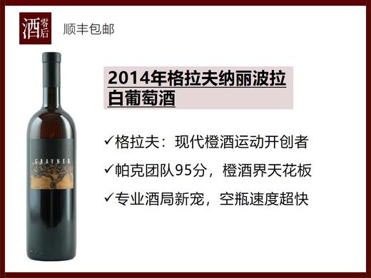【帕克95分】意大利2014年格拉夫纳丽波拉白葡萄酒 商品图0