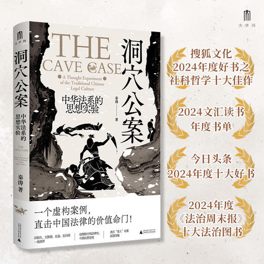 洞穴公案：中华法系的思想实验 商品图1