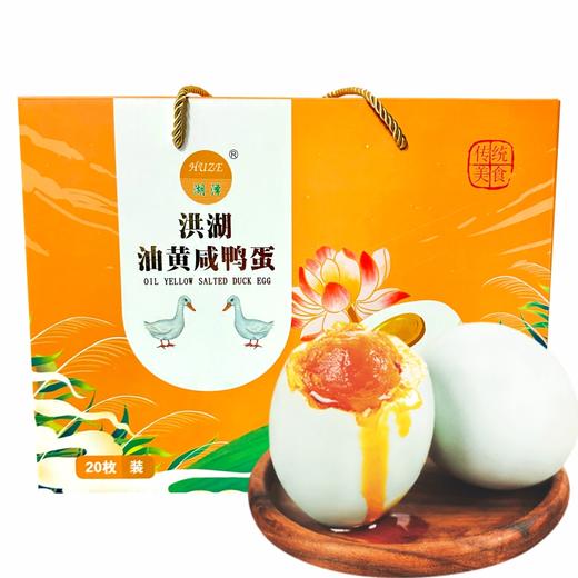 【湖北农垦】湖泽 咸蛋礼盒20枚（单枚60g-65g） 商品图1