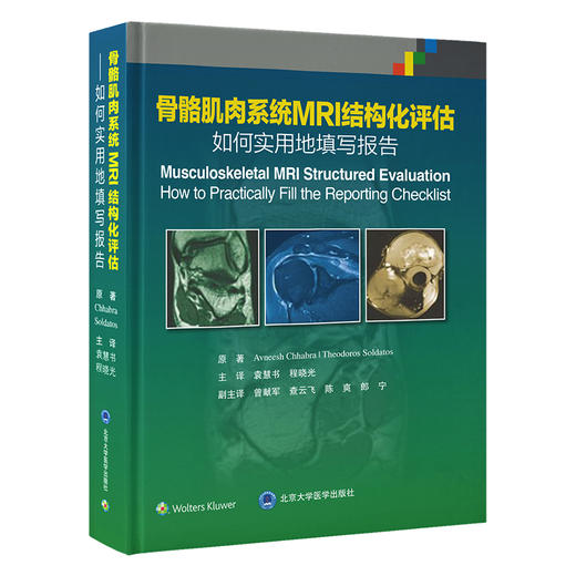 骨骼肌肉系统MRI结构化评估 如何实用地填写报告 袁慧书 程晓光 主译 商品图0