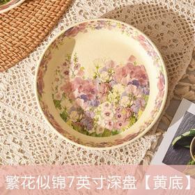 华典繁花似锦7英寸米色深盘