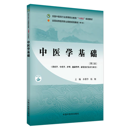 中医学基础 第3三版 十四五规划教材全国高等医药职业院校规划教材(第六版)李勇华 杨频编 供药学中药学护理康复治疗技术等专业用 商品图1