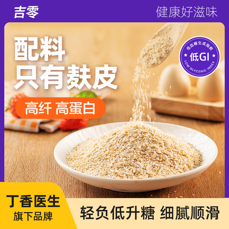 吉零 低GI燕麦麸皮， 膳食纤维、营养又饱腹早餐代餐主食