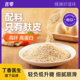 吉零 低GI燕麦麸皮， 膳食纤维、营养又饱腹早餐代餐主食
