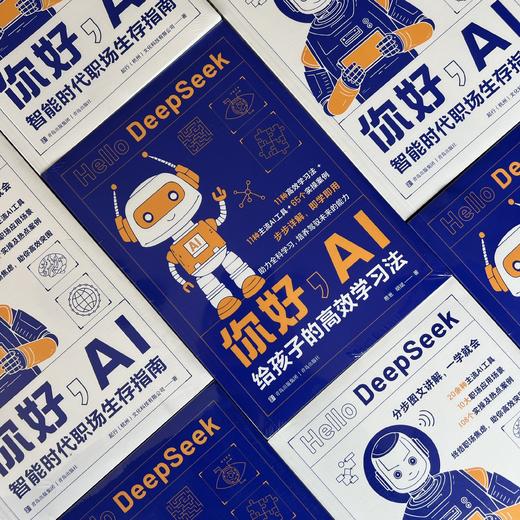 你好，AI系列：给孩子的高效学习法/智能时代职场生存指南 商品图3