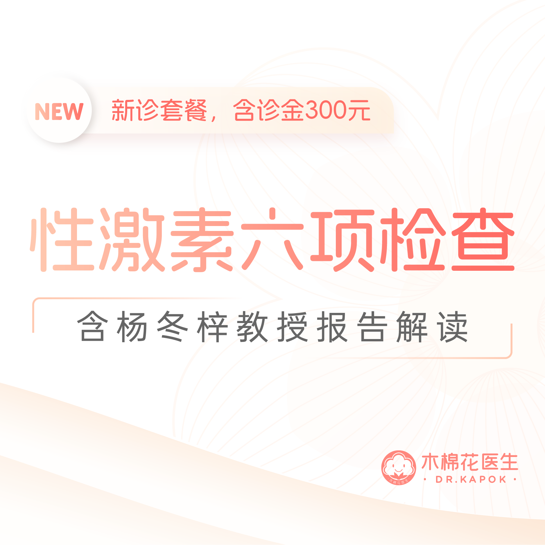 杨冬梓教授新诊-女士性激素六项检查-含面诊金