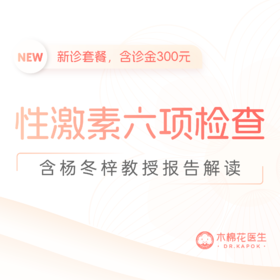 杨冬梓教授新诊-女士性激素六项检查-含面诊金
