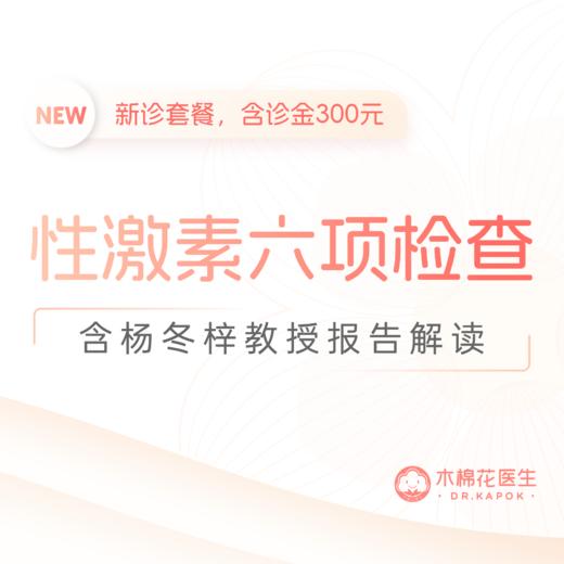 杨冬梓教授新诊-女士性激素六项检查-含面诊金 商品图0