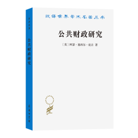 公共财政研究（汉译22辑）