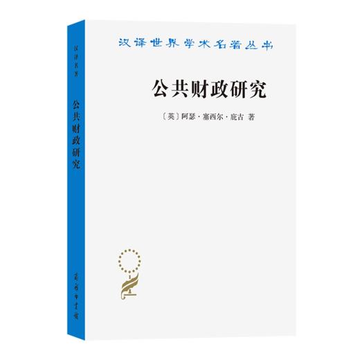 公共财政研究（汉译22辑） 商品图0