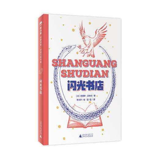 【独秀书香卡】魔法象·故事森林·法语大奖书屋（第二辑）  闪光书店  8~12岁  儿童小说  儿童文学 商品图0