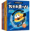 土豆逗严肃科普·科学就是这么逗(AI+宇宙+黑科技+人体+地球)(全5册) 商品缩略图0