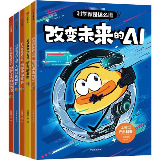 土豆逗严肃科普·科学就是这么逗(AI+宇宙+黑科技+人体+地球)(全5册) 商品图0