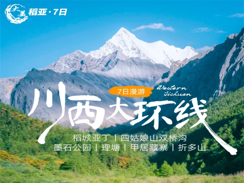 【大美稻亚7日】川西大环线 ·稻城亚丁+四姑娘山双桥沟+墨石公园+理塘+甲居藏寨+折多山